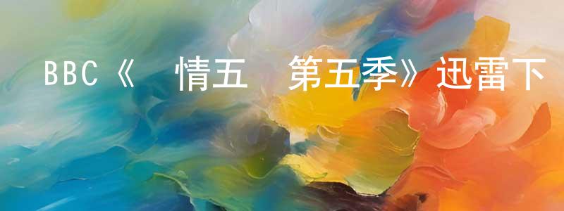 曹彥華的動漫綜藝大全,BBC《軍情五處第五季》迅雷下載/在線觀看/百度云-犯罪/歷史載-美劇天堂